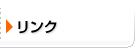 リンク