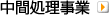 中間処理事業